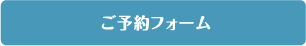 ご予約フォームはこちら