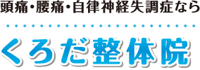 福井市の整体・腰痛・肩こり改善ならくろだ整体院：ホーム