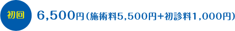 初回６５００円（施術料５５００円＋初診料１０００円）