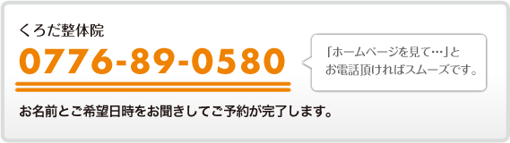 電話でのご予約は0776-89-0580