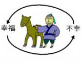 人間万事塞翁が馬